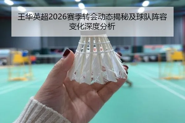 王华英超2026赛季转会动态揭秘及球队阵容变化深度分析