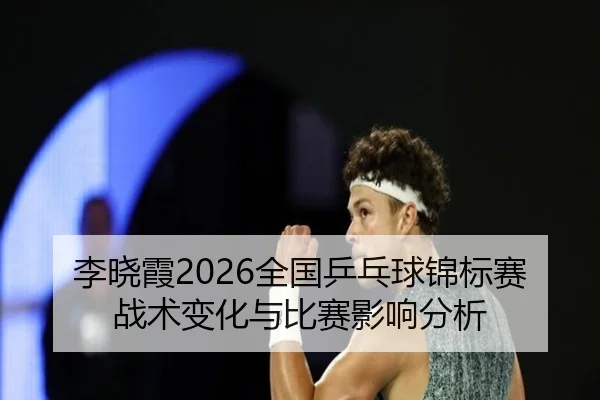 li-xiao-xia-quan-guo-ping-pang-qiu-jin-biao-sai-zhan-shu-bian-hua-yu-bi-sai-ying-xiang-fen-xi-2-161.jpg