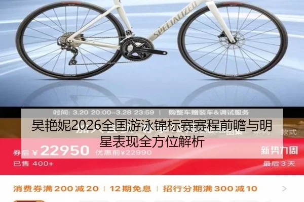 吴艳妮2026全国游泳锦标赛赛程前瞻与明星表现全方位解析