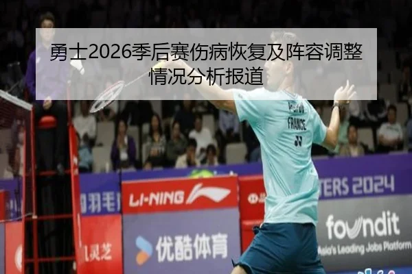 勇士2026季后赛伤病恢复及阵容调整情况分析报道