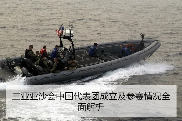 三亚亚沙会中国代表团成立及参赛情况全面解析