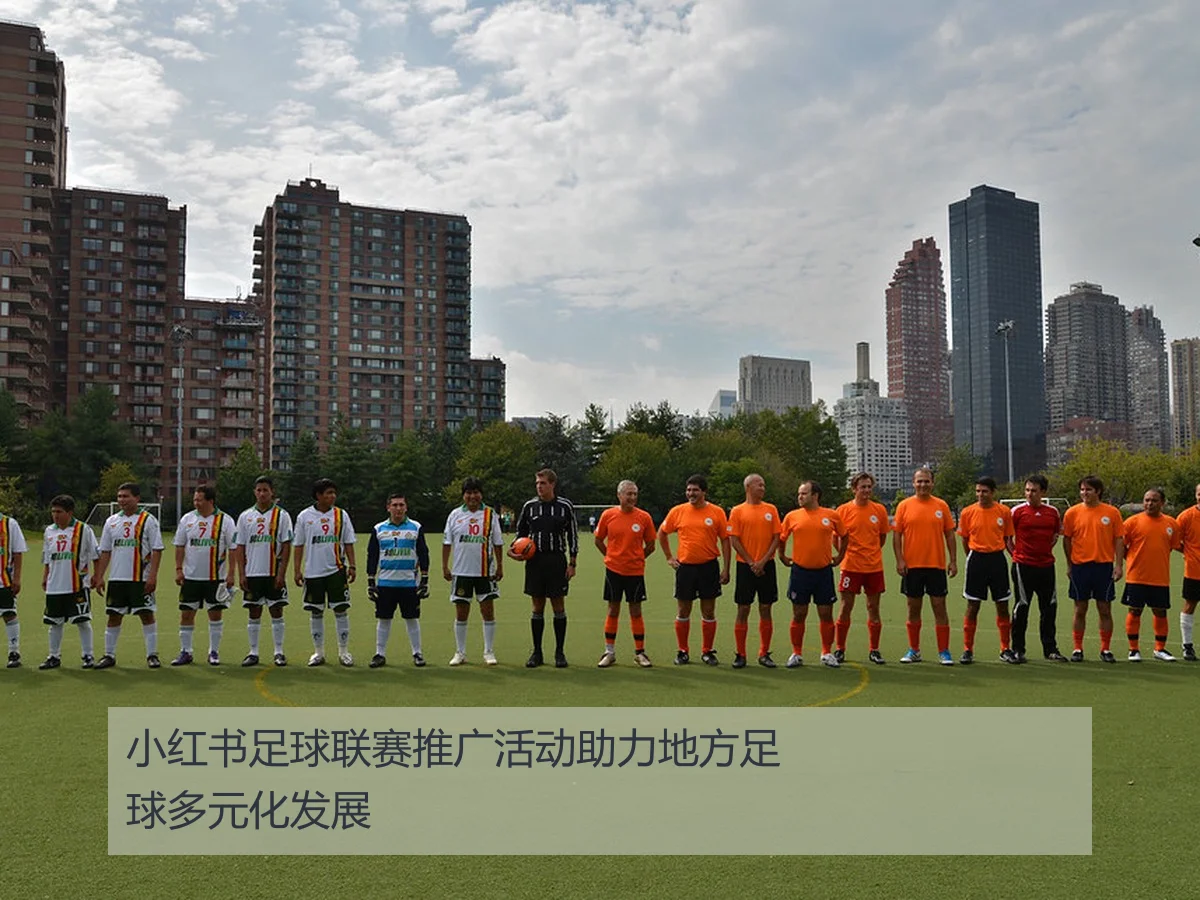 小红书足球联赛推广活动助力地方足球多元化发展
