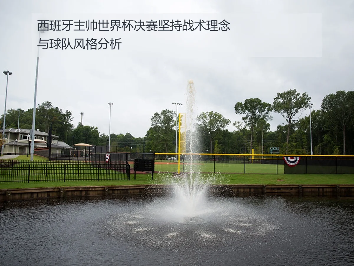 西班牙主帅世界杯决赛坚持战术理念与球队风格分析