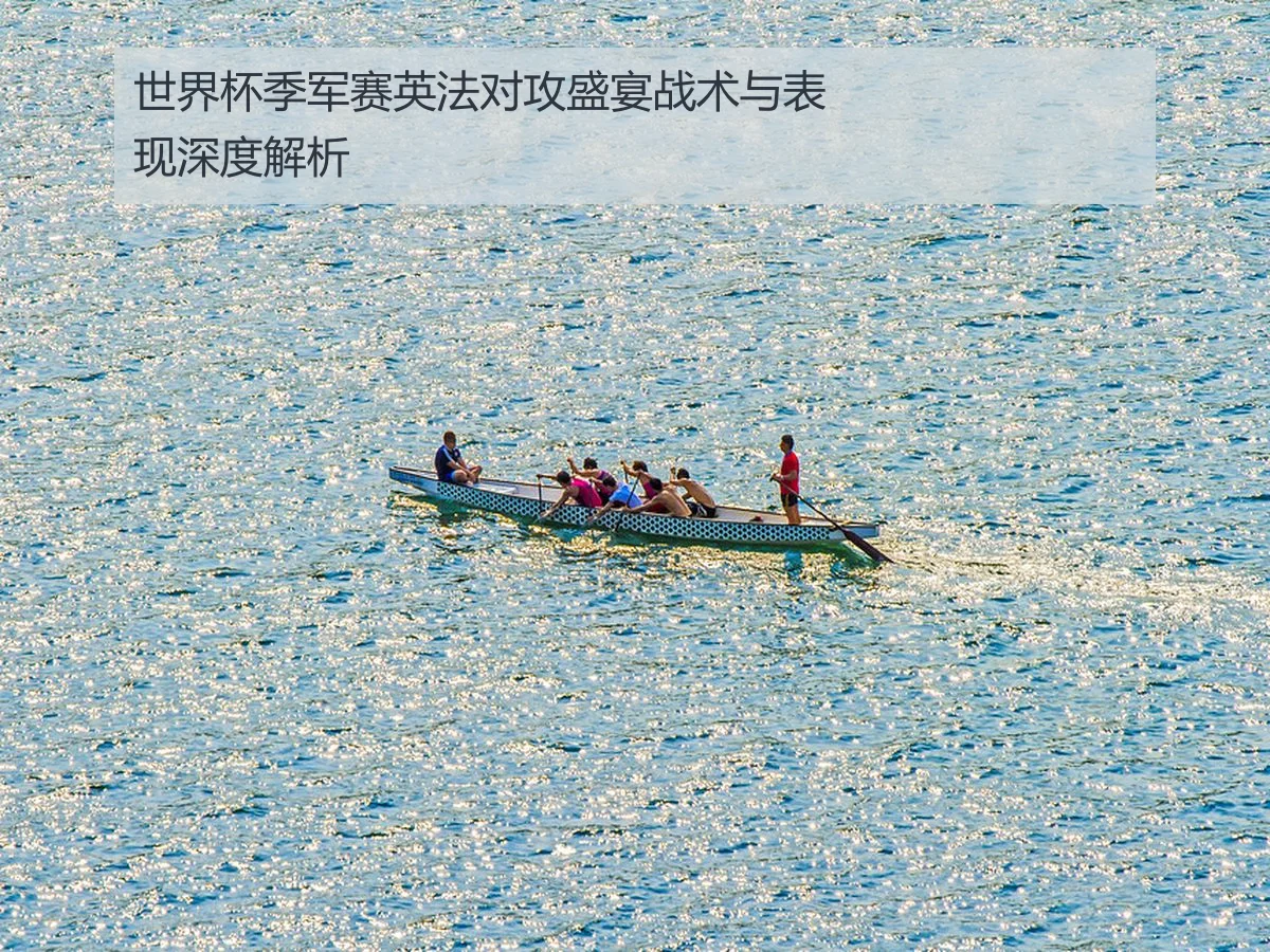 世界杯季军赛英法对攻盛宴战术与表现深度解析