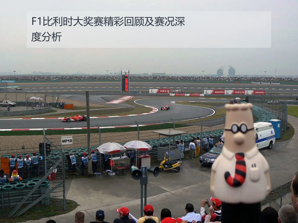F1比利时大奖赛精彩回顾及赛况深度分析