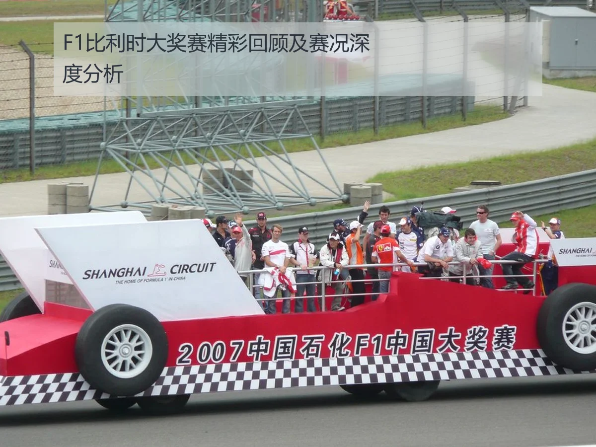 F1比利时大奖赛精彩回顾及赛况深度分析