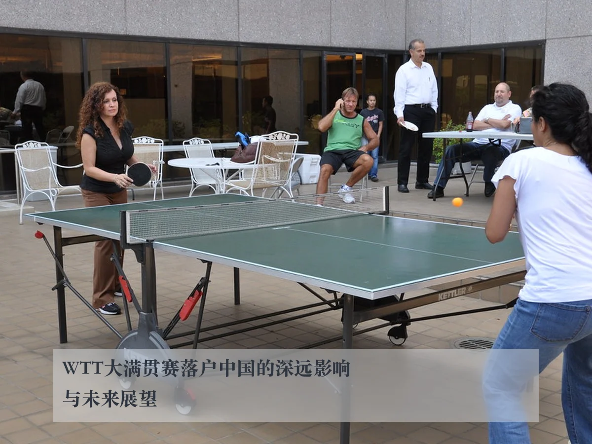 WTT大满贯赛落户中国的深远影响与未来展望