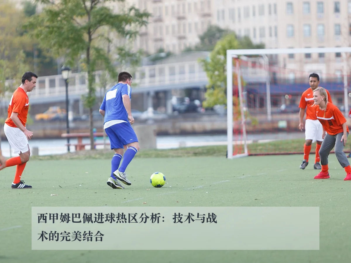 西甲姆巴佩进球热区分析:技术与战术的完美结合